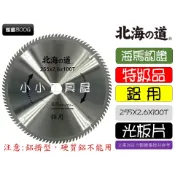 北海之道 海馬認證 10吋 255mm X 2.6 X 100T 北海道 鋁用  (不可切鋁擠)  圓鋸片 鎢鋼圓鋸片