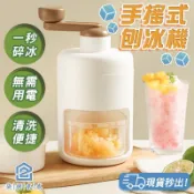 免運🔥【現貨隔日到｜台灣公司】刨冰機 製冰機 挫冰機 碎冰機 雪花冰機 手搖刨冰機 手動刨冰機 冰沙機 製冰盒 手搖碎冰