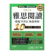 (店+)【常春藤】常春藤雅思IELTS雅思閱讀情境學習法：漸進理解10大情境、圖表題(IE04)