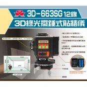 【測量工學】GPI上輝 3D-663SG 12線綠光水平儀 水準儀 磨基 墨線儀 雷射水平儀 貼磨機 貼牆儀 雷射儀