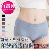【席艾妮 台灣製】MIT蕾絲緹花高腰內褲 no.1103 [現貨附發票]