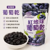 【現貨】紅地球葡萄乾150g｜天然葡萄乾｜全素｜無添加防腐劑｜無人工色素｜果乾零食