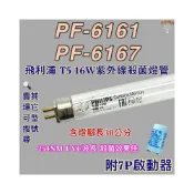 (店+)友情牌烘碗機 適用燈管 飛利浦T5 16W PF-6161 PF-6167紫外線殺菌燈管UVC波長 254NM