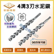 (店+)【天隆五金】台灣製 世鎧精密 四溝 三刃 鑽尾 SDS PLUS 4溝 3刃 水泥鑽尾 鑽尾 水泥釘 水泥鑽
