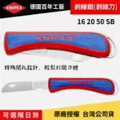 [立威五金]德國 KNIPEX 剝線刀 162050SB 120mm 電工刀 折疊刀 削皮刀 剝皮刀 剝線鉗 K牌 德K