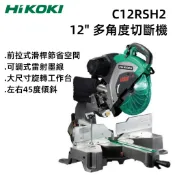 【台北益昌】HIKOKI  C12RSH2 划桿式 雷射 多角度 切斷機 12吋／305mm 木(鋁) 滑桿式