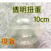 {娃娃機商品批發}台灣現貨 10公分扭蛋殼 空扭蛋 娃娃機商品 客製化 放置手辦小物 全透明 大量透明蛋殼批發