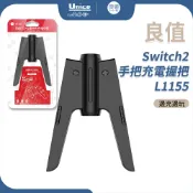 良值 Switch2 手把充電握把 L1155 邊充邊玩 V字握把 JoyCon2 充電握把 充電手把 接線充電