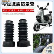 【台灣出貨免運】小米 九號 前減震 避震器 防塵套 保護套 27芯 30芯 31芯 33芯 摩托車 機車 避震 前叉 防