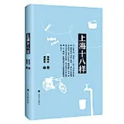 上海十八樣 (修訂版) 董鳴亭著 9787553515762 【台灣高教簡體書】 