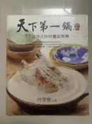 天下第一鍋 77道港式料理魔法寶典 流行美食系列 橘子 何榮寶 著