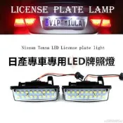 台灣現貨牌照燈NISSAN日產尼桑天籟TEANA專用LED牌照燈車友車行  露天市集  全台最大的網路購物市集
