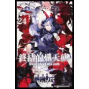 終結的熾天使(24)【金石堂】