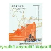 建構文化研究論19世紀和20世紀建築中的建造詩學 - [美]肯尼士弗蘭姆普敦 - 2020-