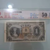 古幣- 1933 早期 台灣銀行劵1圓 (如圖序號出貨) 昭和甲劵 國評50 高分評級鈔 絕版保真
