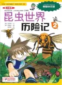 【三民網路書店】昆蟲世界歷險記2(10)（簡體書） 作者：(韓)洪在徹;李泰虎