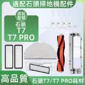 【隔日達】適配 石頭T7/T7 PRO掃地機器人配件耗材主刷濾網邊刷塵袋集塵盒拖布