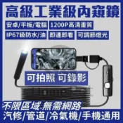 楓幕百貨 快速出貨!!!【工業級】防水軟硬管可選可轉彎 內窺鏡 管道內窺鏡 汽缸維修 多功能內視鏡 手機內窺鏡 冷氣機檢查 手機延伸鏡頭