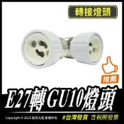 宸亮光電 配件線材燈座 Led燈 E27轉GU10燈