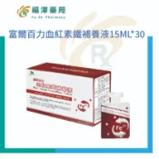 富爾百力血紅素鐵補養液 15ML*30包