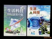 【9九 書坊】生活科技 課本 全一冊 + 推甄試題集中贏│育達文化 民103年