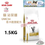 【Ego Pet】皇家Royal《貓用UMC34》1.5KG / 3.5KG 泌尿道低卡路里配方