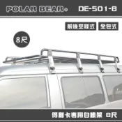 【露營趣】台灣製 POLAR BEAR DE-501-8 得利卡專用白鐵架 8尺 含報告書 雨槽式 車頂架 置物架 貨架 行李盤 置物籃 Veryca Space gear 載卡多 surf