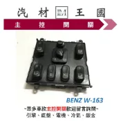 【LM汽材王國】 主控開關 BENZ W163 1998年後 ML 電動窗開關 升降機開關 昇降機開關 電動 賓士