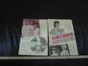 ◎貓頭鷹露天尋星窩◎明星內頁專賣PE348-062歌仔戲孔明三氣周瑜葉青狄鶯楊懷民2張3頁報導照片