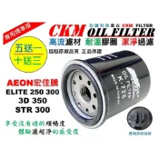 (店+)【CKM FILTER】宏佳騰 AEON ELITE 250 300 3D 350 STR 300 機油芯 機油濾芯 超越 原廠 正廠
