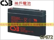 彰化員林翔晟電池-神戶電池 CSB電池 GP672 6V7.2Ah NP7-6 緊急照明燈 充電手提燈 兒童乘坐車