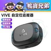 現貨 HTC VIVE Ultimate Tracker丨相容於 Quest 3/Steam Frame VRChat