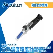 豆漿濃度檢測 豆漿工廠品管 測甜度 SHM-PSMS25 豆乳濃度計 糖度0-32% 豆製品濃度測試 甜度檢測儀