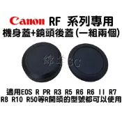 Canon EOS RF 機身蓋+鏡頭後蓋 R PP R3 R5 R6 II R7 R8 R10 R50 R50V鏡頭蓋
