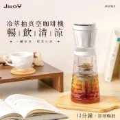 【日本山崎生活美學】下殺1480 JWAY 真空快速冷萃咖啡機/冷萃咖啡機/冷泡茶/咖啡機 26Sep001
