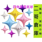 四角星 鋁箔氣球 四角星星氣球 氣球造型 氣球佈置 會場佈置 婚禮佈置 求婚 告白 生日佈置 背景牆