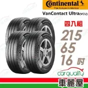 【Continental馬牌】VanContact Ultra經久耐用 始終如一 輕卡胎215/65/16吋輪胎 四入組 送安裝(車麗屋)