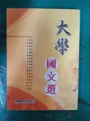 《大學國文選》三民書局 王基倫等著 微劃記 N68