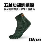 【titan】太肯運動 五趾功能訓練襪-麻花綠｜五指襪｜適合慢跑、健走、健身房、重訓項目｜專業運動襪領導品牌 官方旗艦店
