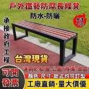【公園椅 長椅】鐵藝防腐 塑木排椅 商場公共座椅 庭院長椅 休息長凳子 戶外長凳 長板凳 公園庭院戶外休息座椅 🪑
