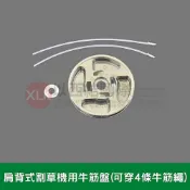 XLK 以西結國際 割草機用全鋁合金牛筋盤(可用於大部分機種肩背式割草機)