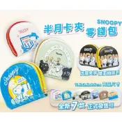 史努比 半月卡夾零錢包 皮包 錢包 卡包 短夾-SNOOPY PEANUTS [正版授權 現貨 Anita]