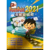 小石頭 PowerPoint2021簡報超簡單 （全新）