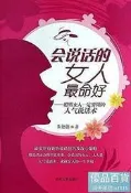 會說話的女人最命好 朱德 2014-1 吉林文史出版社