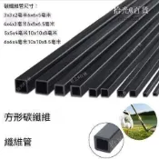 碳纖維管🌟方管 2 2.5 3 4 5 6 8 10MM 碳管 航模加強碳管杆 碳方管 優質碳纖維方管 空心管🔥可開
