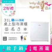 【10/20前 送電蒸籠(需登錄)】 mini儲藏31L桌上型冷凍櫃OU31-RM12Z白色(迷你直立式/省電型冰櫃 母乳小冰箱好幫手)