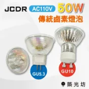 GU5.3/GU10直接電壓鹵素杯燈 MR16免用變壓器110V 120V 50W JCDR融燭燈 投射燈光源