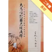 大悲心陀羅尼經淺釋[二手書_良好]11319177748 TAAZE讀冊生活網路書店