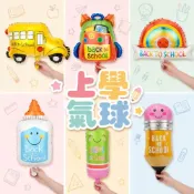 (店+)🎈12H快速出貨 (氣球快易送) 🎈開學系列鋁箔氣球 書包氣球 文具氣球 開學氣球 開學季 氣球 生日氣球 周歲氣球