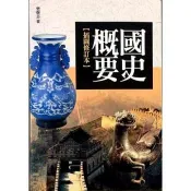 國史概要【插圖修訂本】